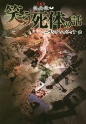 笑う死体の話　怪幽録