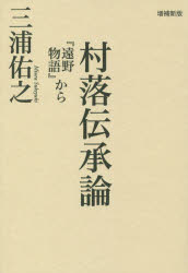 村落伝承論　『遠野物語』から