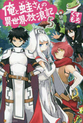 俺と蛙さんの異世界放浪記　５