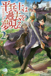 平兵士は過去を夢見る　２