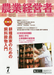 農業経営者　耕しつづける人へ　Ｎｏ．２２０（２０１４－７）
