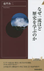 なぜ一流ほど歴史を学ぶのか