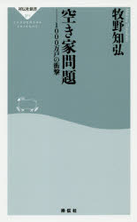 空き家問題　１０００万戸の衝撃