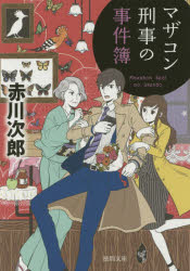 マザコン刑事の事件簿　新装版