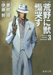 荒野に獣　慟哭す　コミック版　３