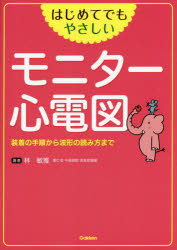 はじめてでもやさしいモニター心電図　装着の手順から波形の読み方まで
