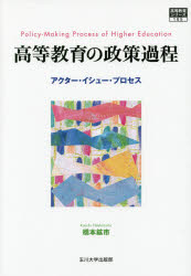 高等教育の政策過程　アクター・イシュー・プロセス