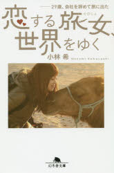 恋する旅女、世界をゆく　２９歳、会社を辞めて旅に出た