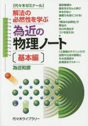 為近の物理ノート　代々木ゼミナール　基本編