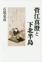 菅江真澄と下北半島