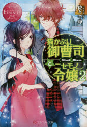 猫かぶり御曹司とニセモノ令嬢　Ｓｈｉｏｒｉ　＆　Ｈｉｒｏｙａ　２