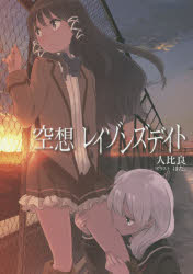 空想レイゾンズデイト