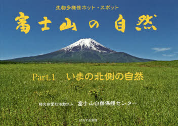 富士山の自然　生物多様性ホット・スポット　Ｐａｒｔ．１