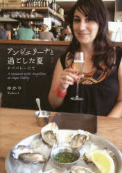 アンジェリーナと過ごした夏　ナパバレーにて