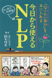 今日から使えるＮＬＰ　「なりたい自分」を手に入れる　スッキリわかる！
