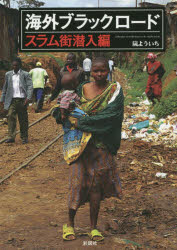 海外ブラックロード　スラム街潜入編