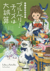 ブルーベリー・チーズは大誤算