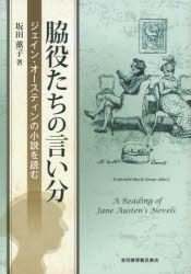 脇役たちの言い分　ジェイン・オースティンの小説を読む