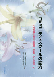 コミュニティ・スクールの底力　共育基盤形成９年の軌跡：「必要」から「必然」へ