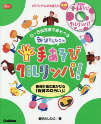０～５歳児まであそべる新沢としひこの手あそびクルリンパ！　指導計画に生かせる「保育のねらい」つき