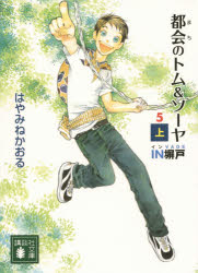 都会（まち）のトム＆ソーヤ　５〔上〕