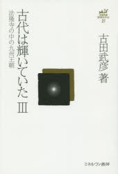 古田武彦・古代史コレクション　２１