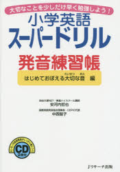 小学英語スーパードリル発音練習帳　大切なことを少しだけ早く勉強しよう！　はじめておぼえる大切な音編