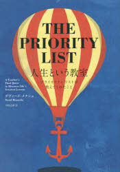 人生という教室　プライオリティ・リストが教えてくれたこと