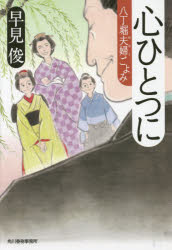 心ひとつに　八丁堀夫婦ごよみ