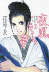 夜風から、夢　柏屋藍治郎密か話