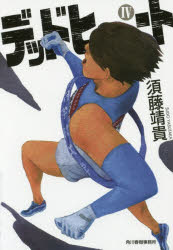 デッドヒート　４