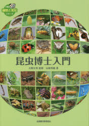 昆虫博士入門