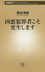 凶悪犯罪者こそ更生します