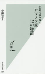 名画で読み解くロマノフ家１２の物語