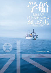 学船　北海道大学　洋上のキャンパスおしょ