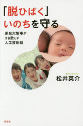 「脱ひばく」いのちを守る　原発大惨事がまき散らす人工放射線