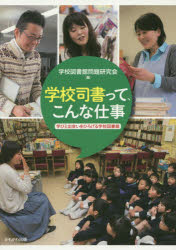 学校司書って、こんな仕事　学びと出会いをひろげる学校図書館