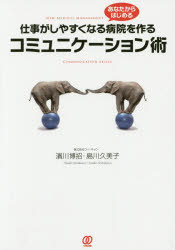 仕事がしやすくなる病院を作るコミュニケーション術　あなたからはじめる