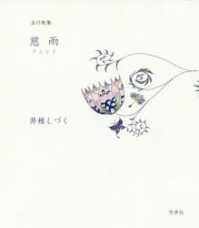 慈雨（アムリタ）　五行歌集
