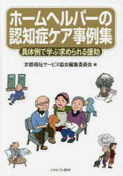 ホームヘルパーの認知症ケア事例集　具体例で学ぶ求められる援助