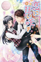 恋に狂い咲き　Ｍａｋｏ　＆　Ｋａｚｕｍａ