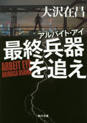 最終兵器を追え