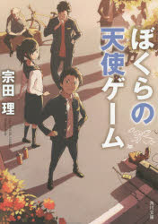 ぼくらの天使ゲーム