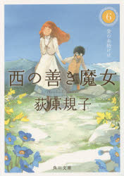 西の善き魔女　６