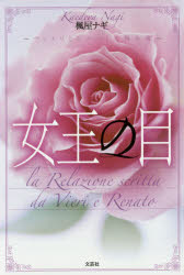 女王の目　ヴィエリとレナートの報告書