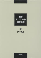 教育アンケート調査年鑑　２０１４上