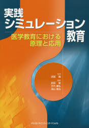 実践シミュレーション教育　医学教育における原理と応用