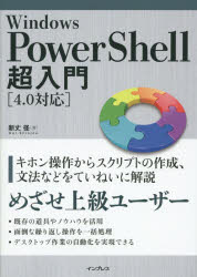 Ｗｉｎｄｏｗｓ　ＰｏｗｅｒＳｈｅｌｌ超入門