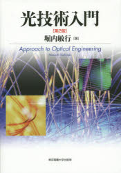 光技術入門
