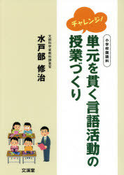 チャレンジ！単元を貫く言語活動の授業づくり　小学校国語科